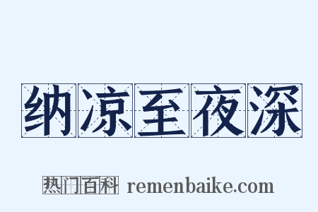 纳凉至夜深是什么意思的图片